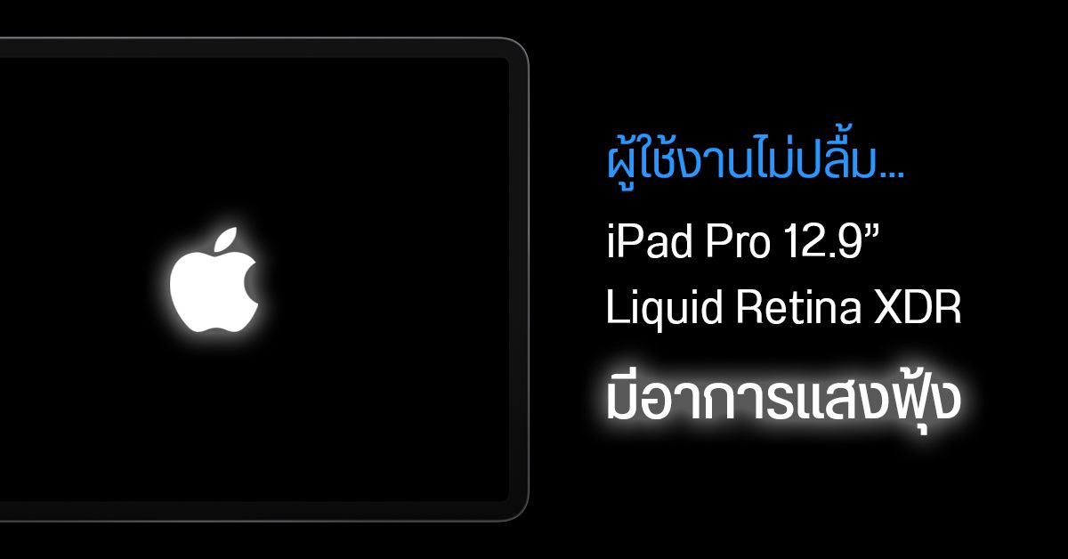 ผู้ใช้งาน iPad Pro 12.9″ บางส่วนไม่ปลื้ม… พบหน้าจอ Liquid Retina XDR แสงฟุ้งที่ขอบภาพ