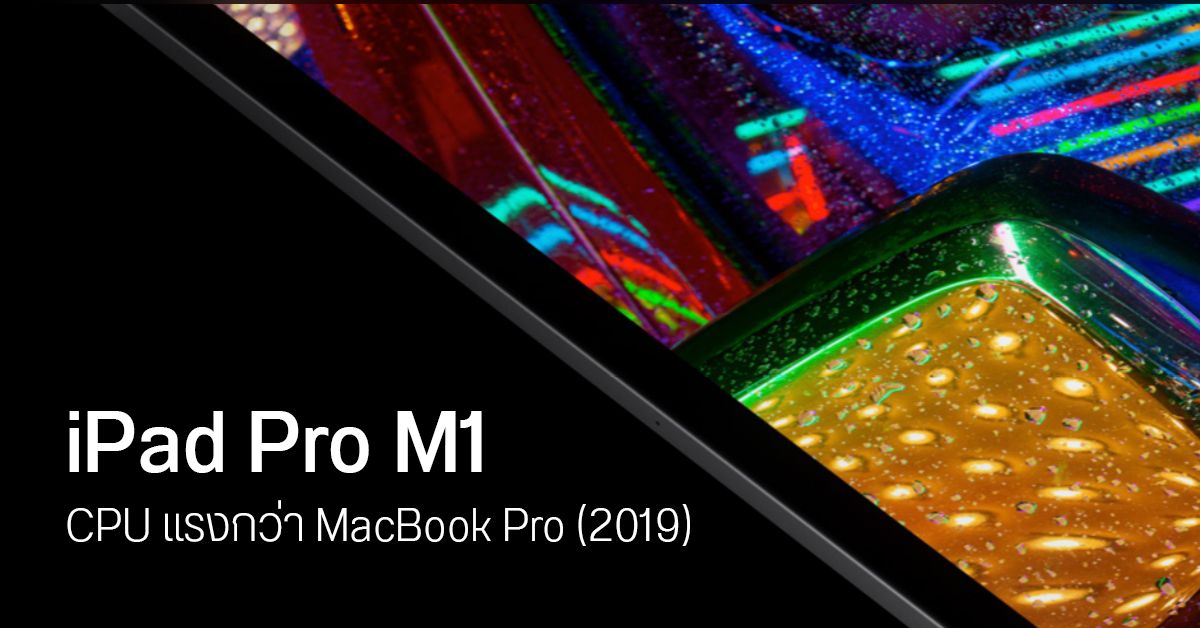 iPad Pro ชิป Apple M1 ผลคะแนน Geekbench แรงกว่า MacBook Pro Intel i9
