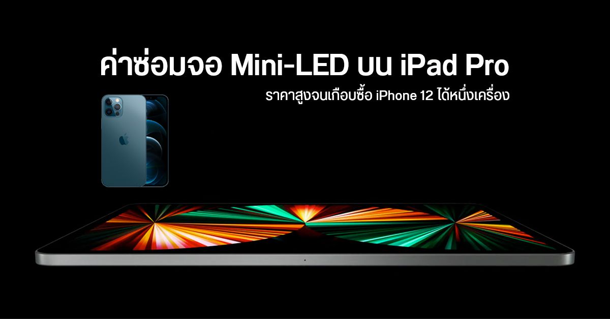 จอ Mini-LED ของ iPad Pro รุ่นใหม่ มีค่าซ่อมถึง 2 หมื่นกว่าบาท หากไม่ซื้อ AppleCare+