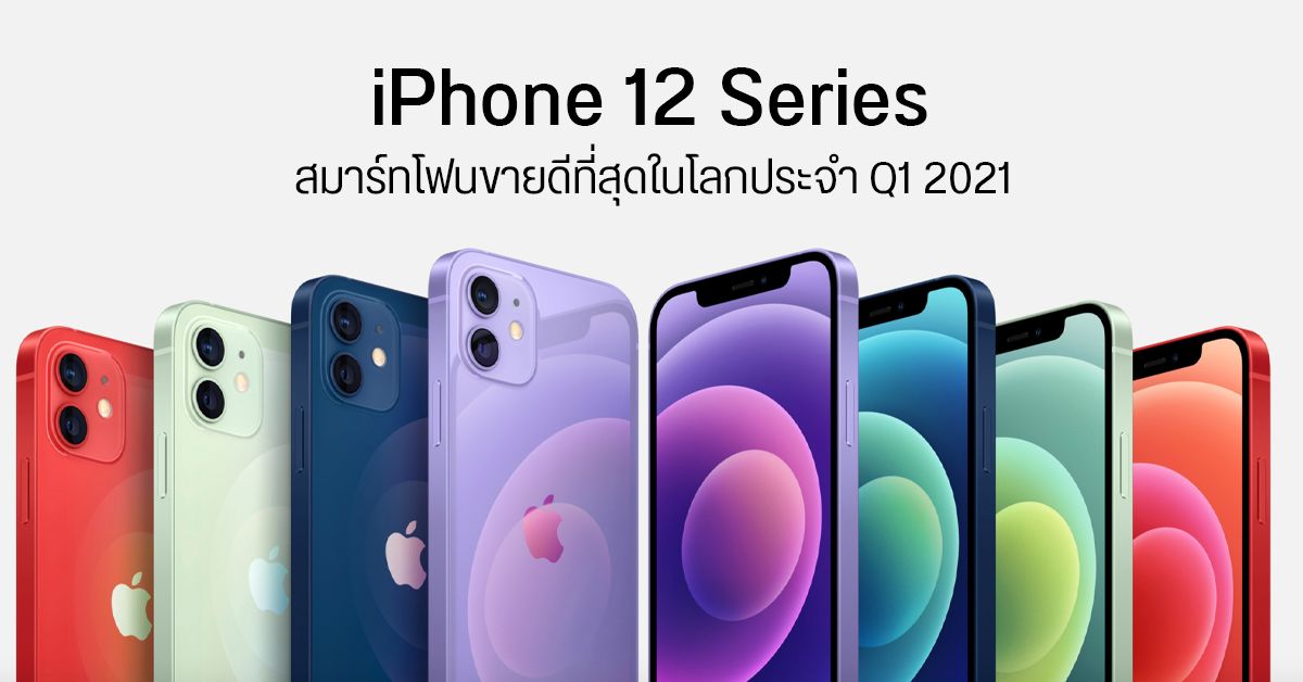 iPhone 12 Series ขึ้นแท่นมือถือขายดีที่สุดในโลก คิดเป็น 34% ของยอดขายทั้งตลาด