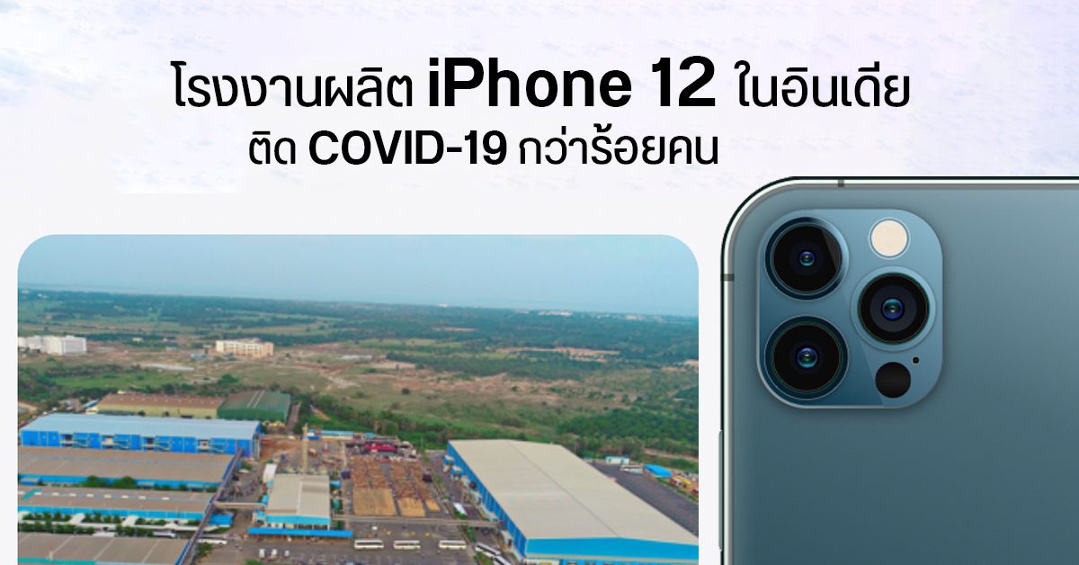 กำลังผลิต iPhone 12 ในโรงงานอินเดียลดฮวบกว่า 50% หลังพบพนักงานกว่าร้อยคนติดโควิด