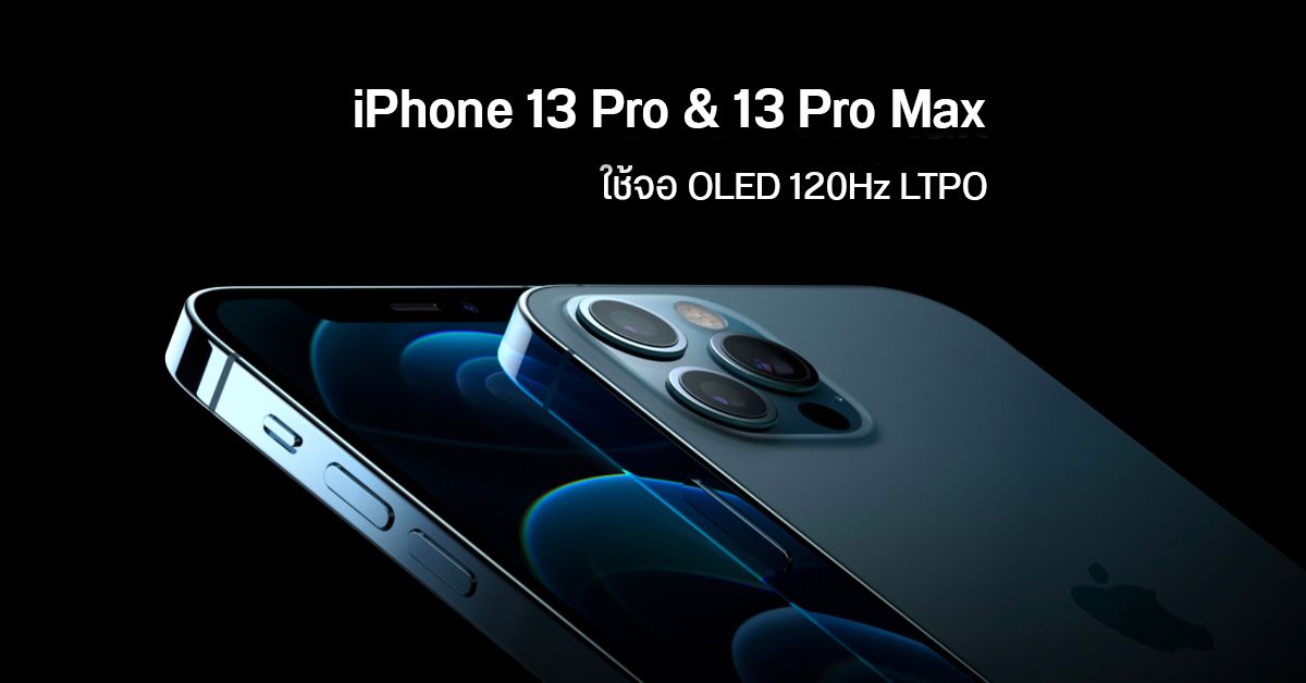 iPhone 13 Pro และ 13 Pro Max จะใช้จอ OLED 120Hz แบบ RFPCB ผลิตโดย Samsung