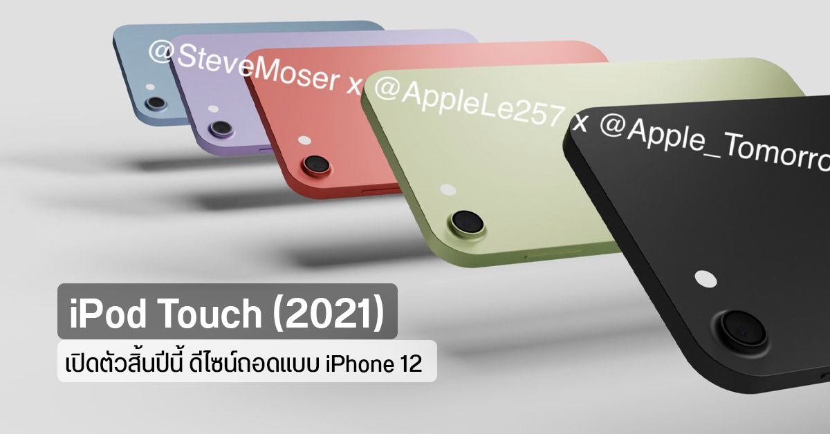 ยังไม่ตาย… Apple เตรียมปลุกผี iPod Touch รุ่นใหม่ ดีไซน์ถอดแบบ iPhone 12 เปิดตัวภายในปีนี้