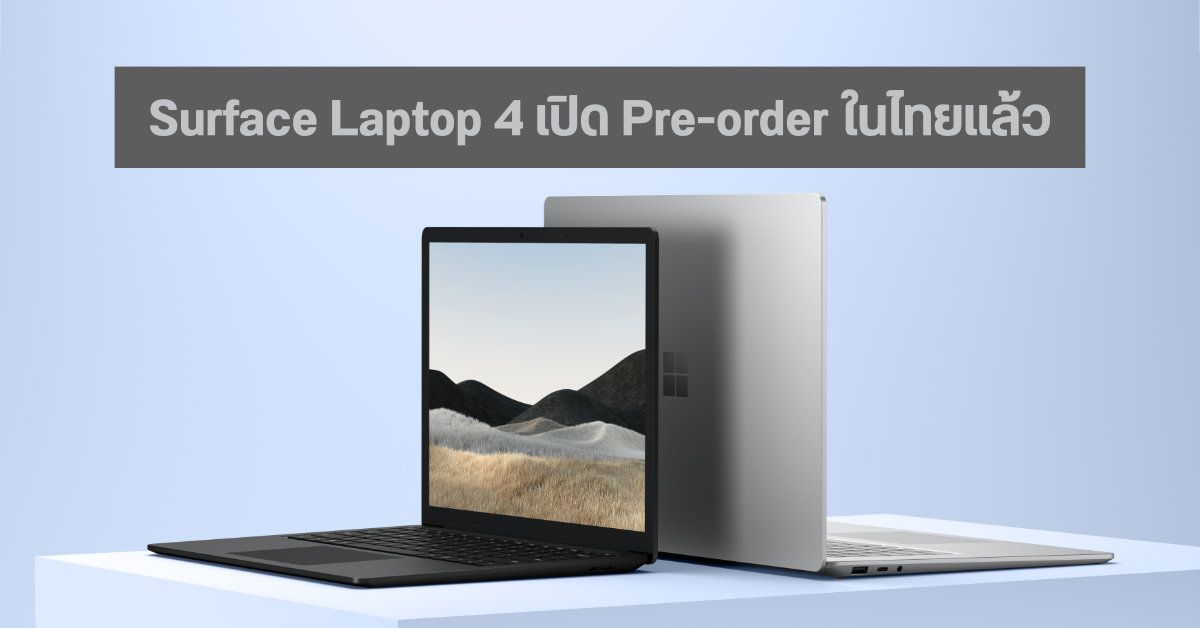 Surface Laptop 4 ประกาศราคาไทย เริ่ม 35,990 บาท Pre-order ได้ตั้งแต่วันนี้เป็นต้นไป