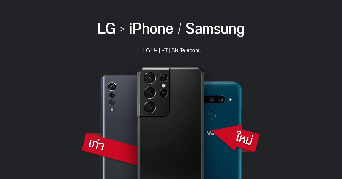 อำลา LG… ค่ายมือถือเกาหลีใต้ เปิดให้เอาเครื่องมาแลกซื้อ iPhone และ Samsung ได้ในราคาพิเศษ