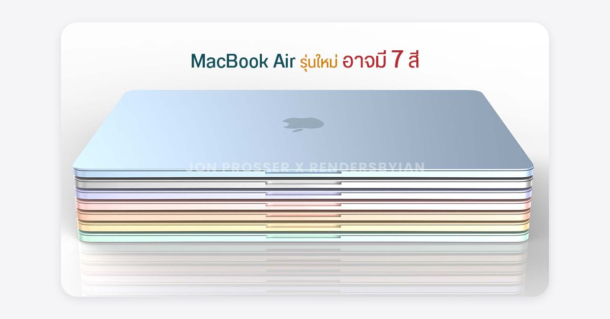 MacBook Air รุ่นใหม่ อาจมาพร้อมชิป M2 และมี 7 สี คล้าย iMac M1