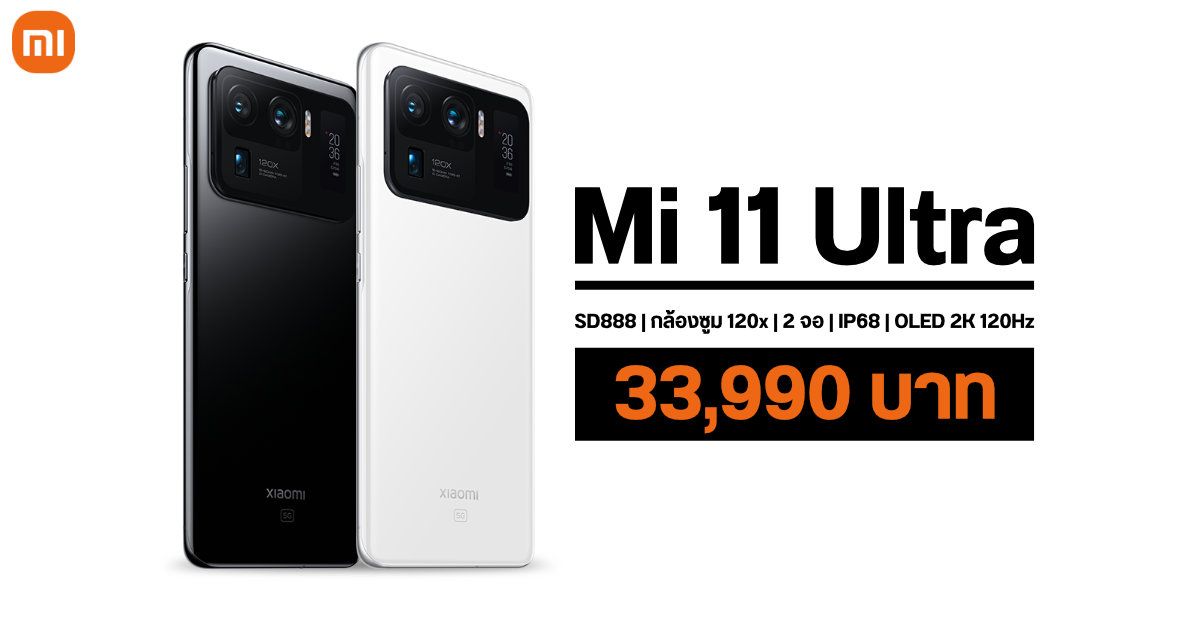 Xiaomi Mi 11 Ultra เรือธง 2 จอ พร้อมกล้องระดับเทพ เคาะราคาศูนย์ไทย 33,990 บาท จำนวนจำกัด 100 เครื่อง หมดแล้วหมดเลย