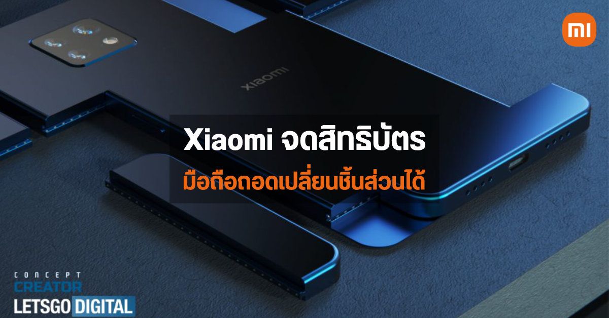 Xiaomi จดสิทธิบัตร Modular Phone หรือมือถือที่ถอดเปลี่ยนชิ้นส่วนได้