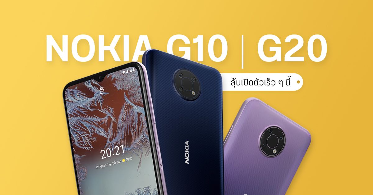 Nokia ประเทศไทย บอกใบ้เตรียมเปิดตัวมือถือรุ่นใหม่ แบตใหญ่จุใจ อาจเป็น G10 และ G20
