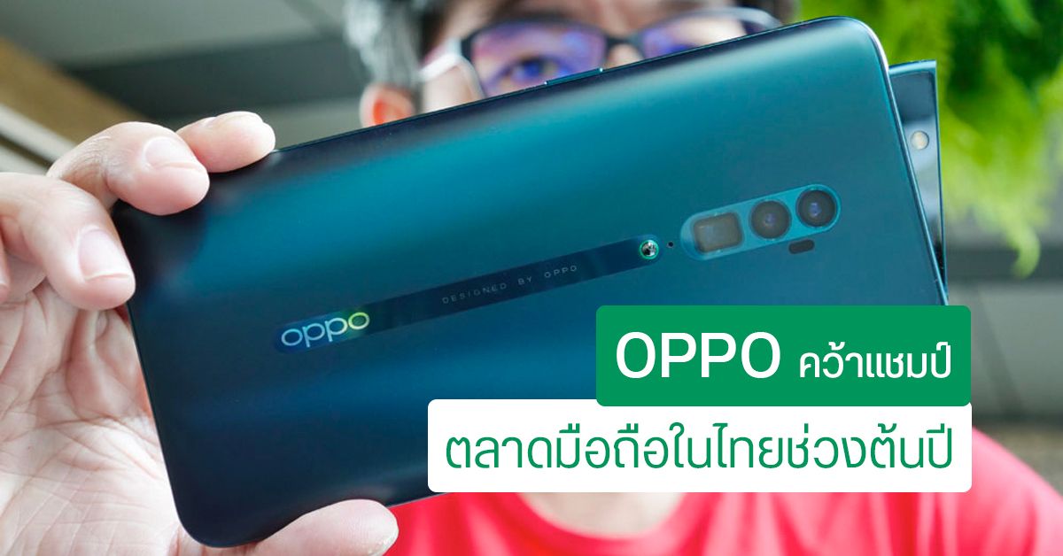 OPPO ขึ้นเบอร์หนึ่งไตรมาสแรก ตามด้วย Vivo และ Samsung ภาพรวมตลาดมือถือไทยโตขึ้น 18%