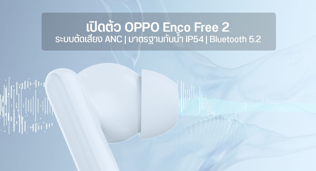 เปิดตัว OPPO Enco Free 2 หูฟังไร้สายแบบ In-Ear มีระบบตัดเสียง ANC กันน้ำ IP54