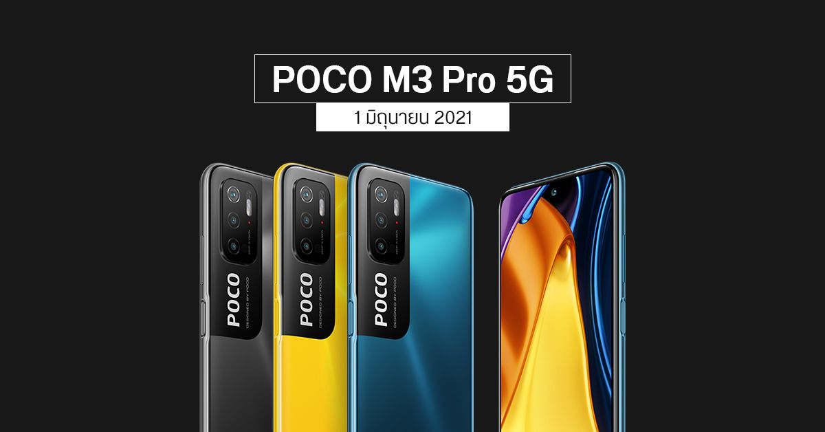 เคาะวันเปิดตัว POCO M3 Pro ในไทย มือถือ 5G ราคาสุดคุ้ม เจอกัน 1 มิถุนายน 2564