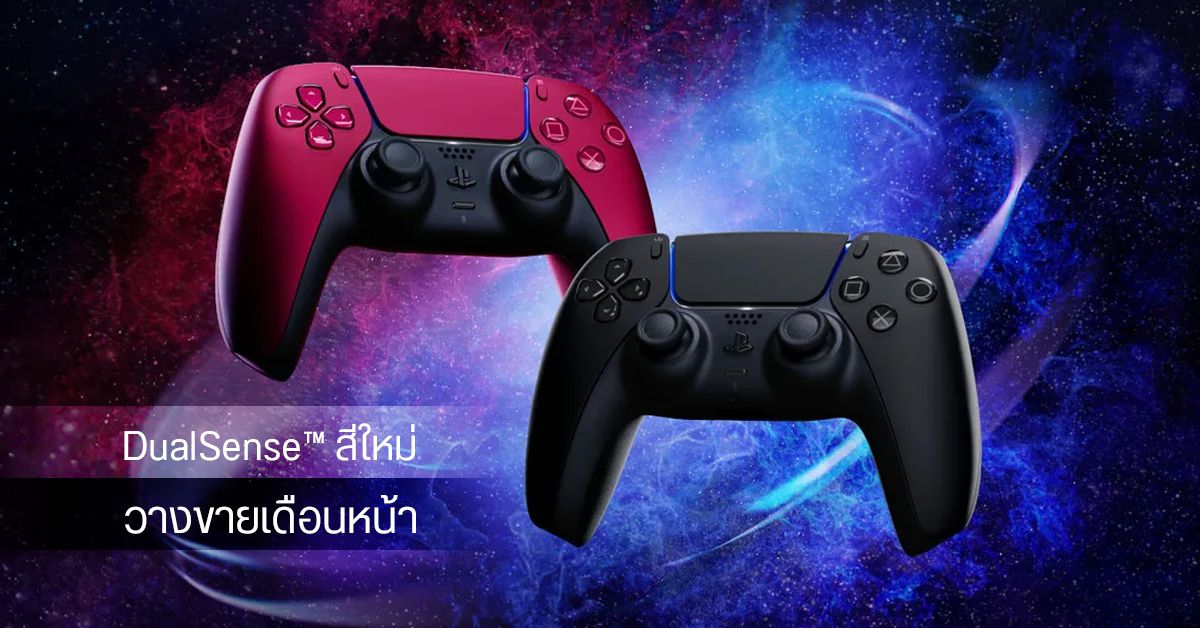 Sony ออกจอย DualSense สีใหม่ Midnight Black และ Cosmic Red วางขาย มิ.ย. 2564
