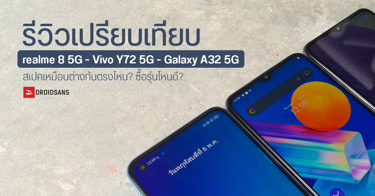 รีวิวเปรียบเทียบ realme 8 5G – Vivo Y72 5G – Galaxy A32 5G สเปคเหมือนหรือต่างกันตรงไหน ใช้งานแบบนี้ ซื้อรุ่นไหนดี?