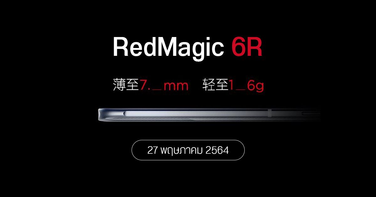 nubia เตรียมเปิดตัว Red Magic 6R ตามมาอีกหนึ่งรุ่น ใช้ชิป Snapdragon 888 ตัวเครื่องบาง-เบา