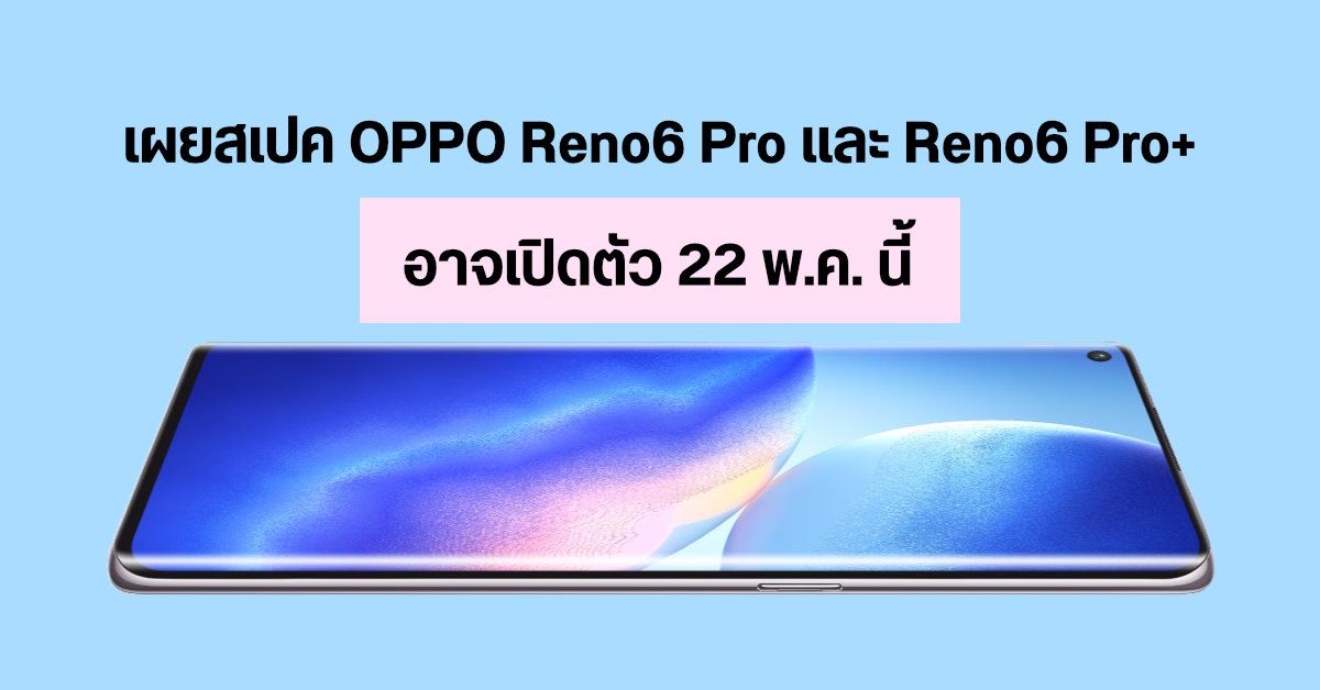หลุดสเปค OPPO Reno6 Pro และ Reno6 Pro+ จะมากับจอ AMOLED และ Snapdragon 870