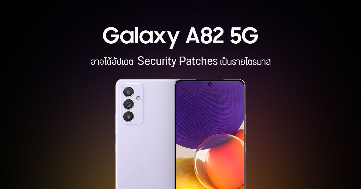 Samsung Galaxy A82 5G อาจได้อัปเดตแพตช์ความปลอดภัยแบบรายไตรมาส