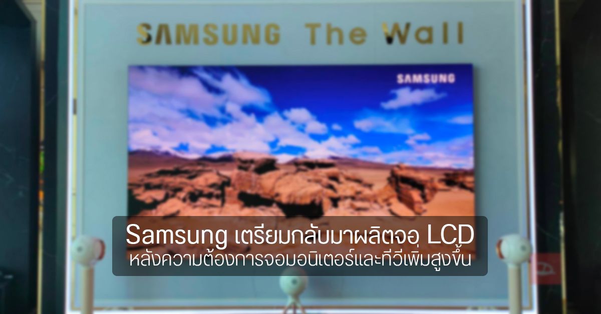 Samsung เตรียมกลับมาผลิตจอ LCD หลังความต้องการเพิ่มสูงขึ้น จากการเรียนออนไลน์ – ทำงานที่บ้าน