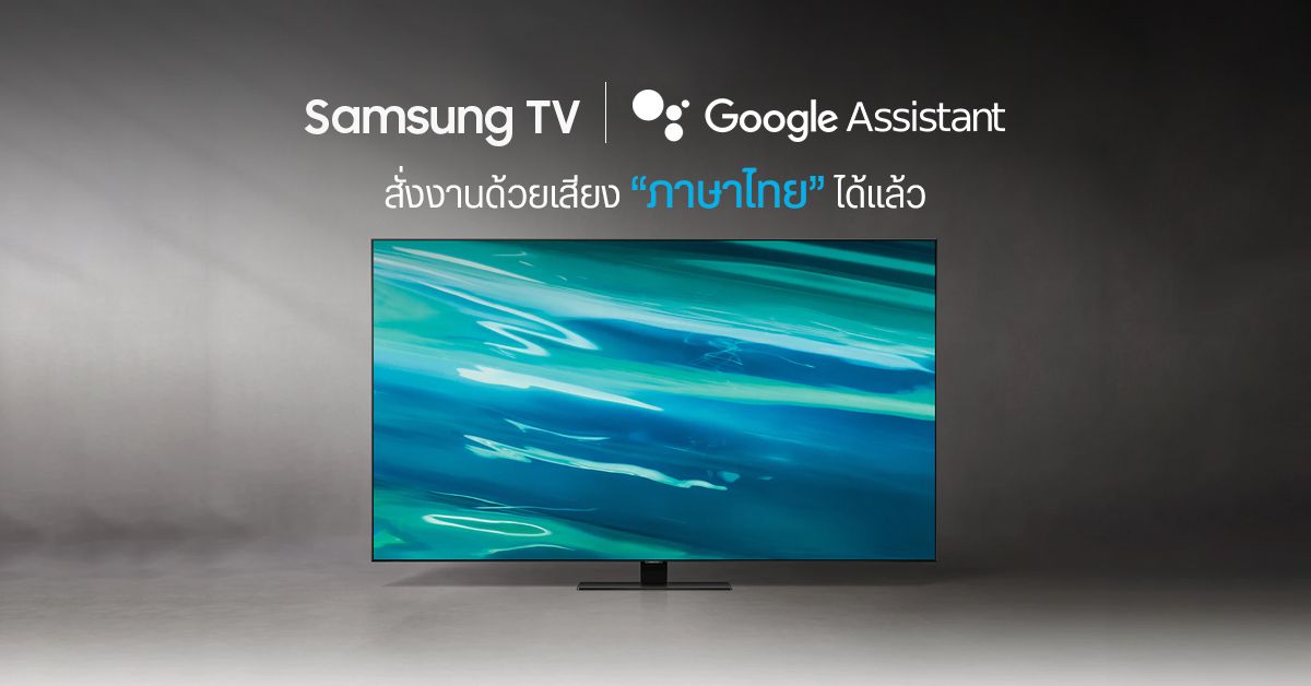 Samsung TV รองรับการสั่งงาน Google Assistant ด้วยเสียงภาษาไทยแล้ว (ตั้งแต่รุ่นปี 2020 เป็นต้นไป)