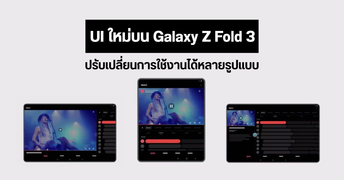 หลุดภาพ Adaptive UI สำหรับ Samsung Galaxy Z Fold 3 ปรับเปลี่ยนการใช้งานให้เหมาะกับขนาดหน้าจอ