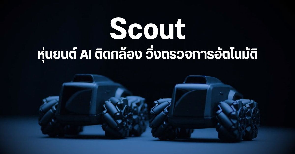 Scout รถถังหุ่นยนต์ AI ติดกล้อง ตั้งเวลาวิ่งลาดตระเวนในบ้านอัตโนมัติ