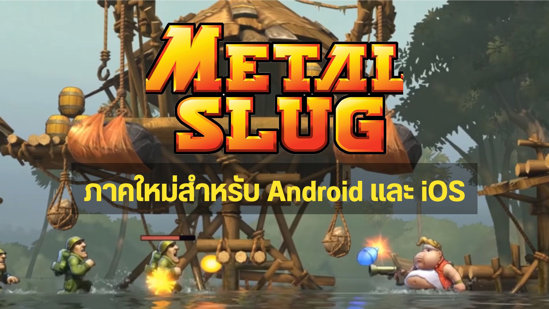 เตรียมเดินหน้าสาดกระสุนกับเกม Metal Slug ภาคใหม่ สำหรับ Android และ iOS