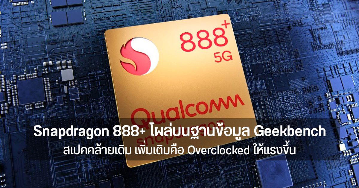 Snapdragon 888+ โผล่บนเว็บ Geekbench เผยใช้สเปคเดิม CPU ARMv9 ยังไม่มา คาดใช้กับ Galaxy Z มือถือจอพับจาก Samsung