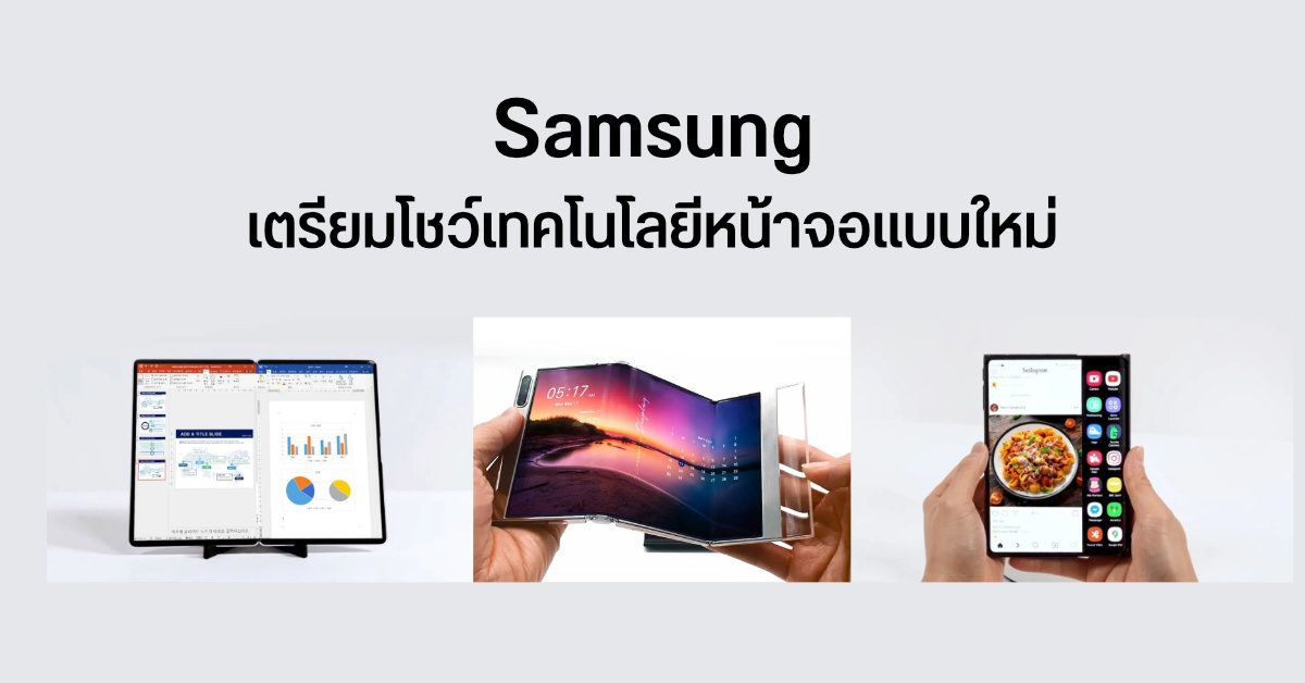 Samsung เตรียมเผยโฉมเทคโนโลยีสุดล้ำทั้งจอพับ 2 ทบ, จอพับขนาด 17 นิ้ว, จอม้วน และกล้องใต้จอโน้ตบุ๊ค