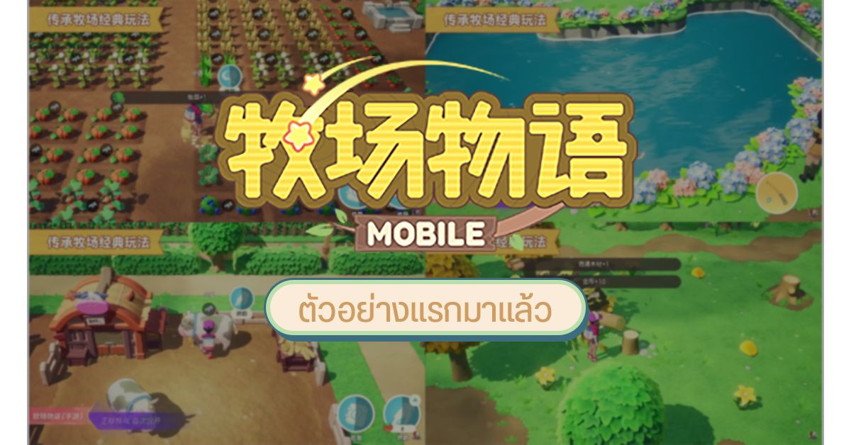 เผยตัวอย่างเกมเพลย์ Story of Seasons: Mobile เกมปลูกผัก-ทำฟาร์ม-จีบสาว เตรียมลงมือถือ ทั้ง Android และ iOS เร็ว ๆ นี้