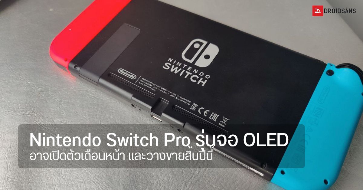 Nintendo Switch Pro รุ่นจอ OLED ต่อจอนอกได้ 4K อาจเปิดตัวเดือนหน้า