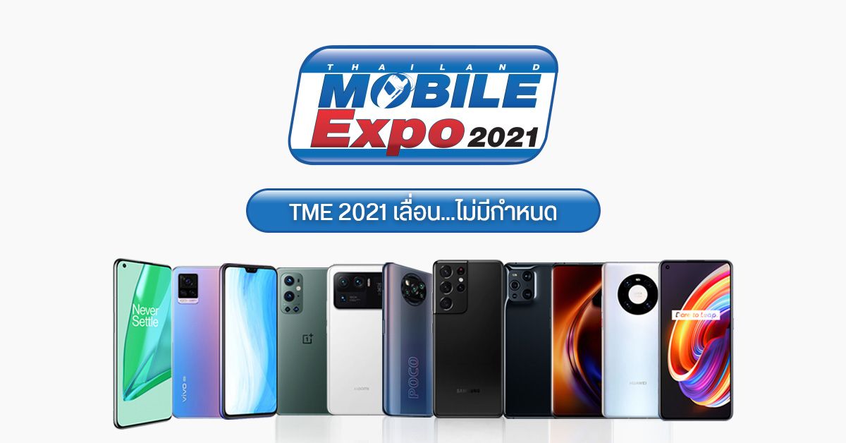 Thailand Mobile EXPO 2021 เลื่อนจัดงาน จากวันที่ 3 – 6 มิถุนายน 2564 ออกไปไม่มีกำหนด