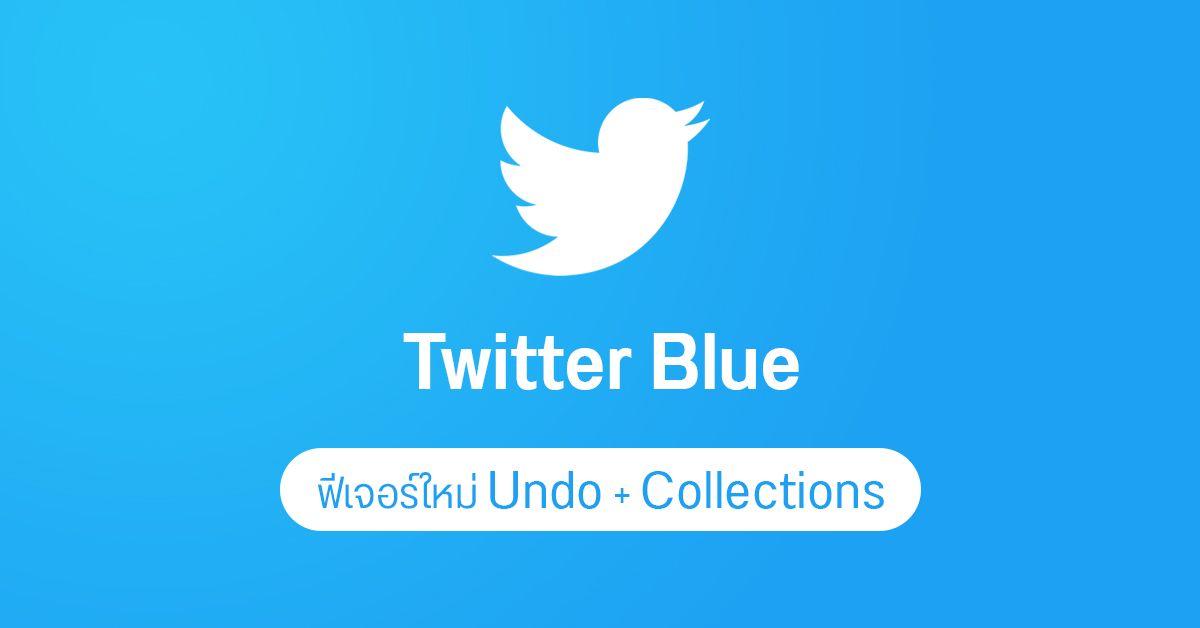 หลุดข้อมูล Twitter Blue บริการสมัครสมาชิกแบบเสียเงิน ได้ฟีเจอร์ Undo และ Collections เดือนละ 2.99 เหรียญ