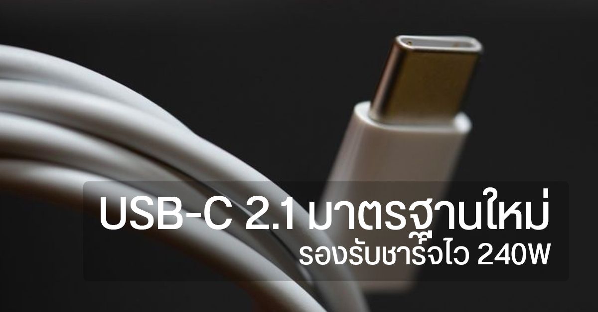 USB-IF ประกาศ USB-C 2.1 มาตรฐานต่อไป จะรองรับการชาร์จไฟได้สูงสุด 240W