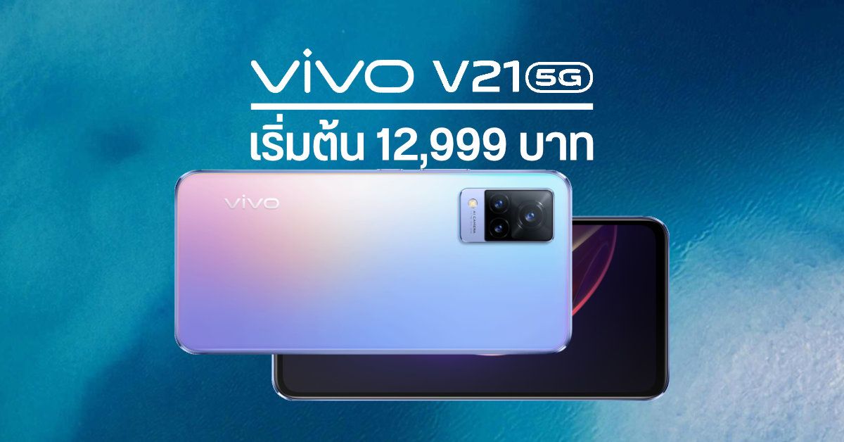 Vivo V21 5G มือถือเอาใจสายเซลฟี่ กล้องหน้า 44MP พร้อมกันสั่น OIS และแฟลชคู่ เปิดราคาในประเทศไทยเริ่มต้น 12,999 บาท