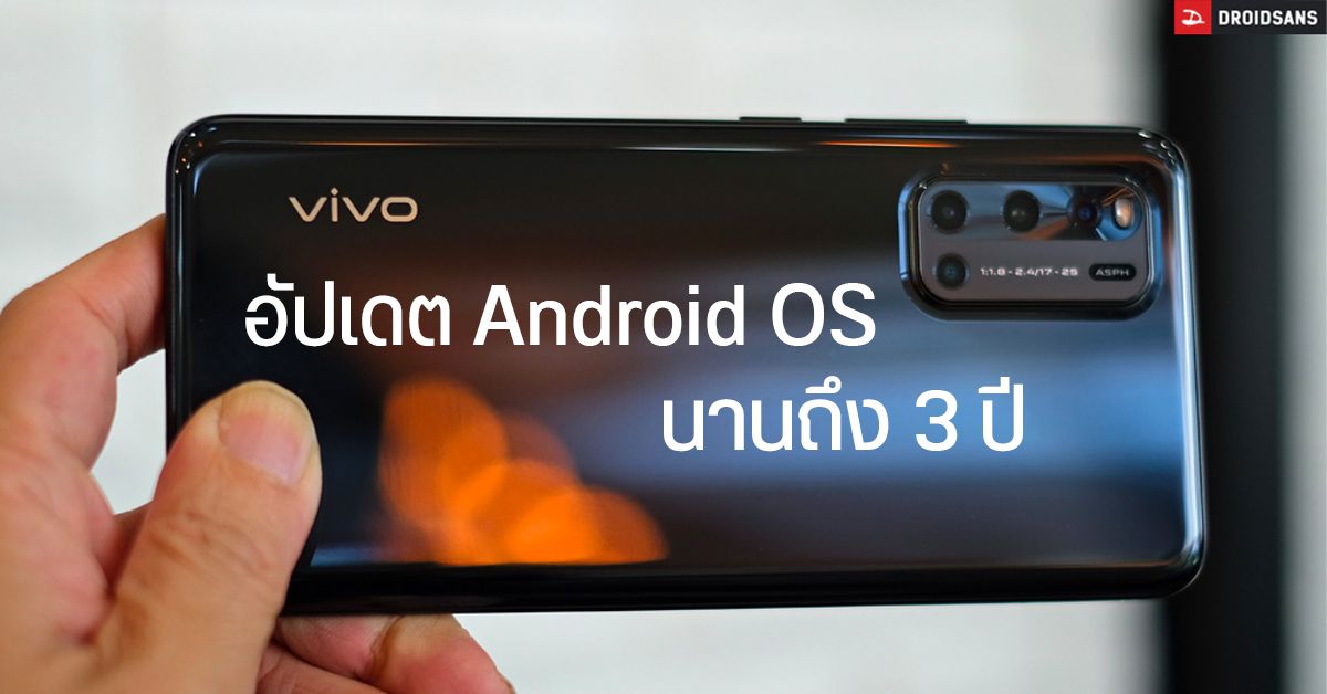 Vivo ประกาศอัปเดต Android ให้กับมือถือบางรุ่น ยาวนาน 3 ปี