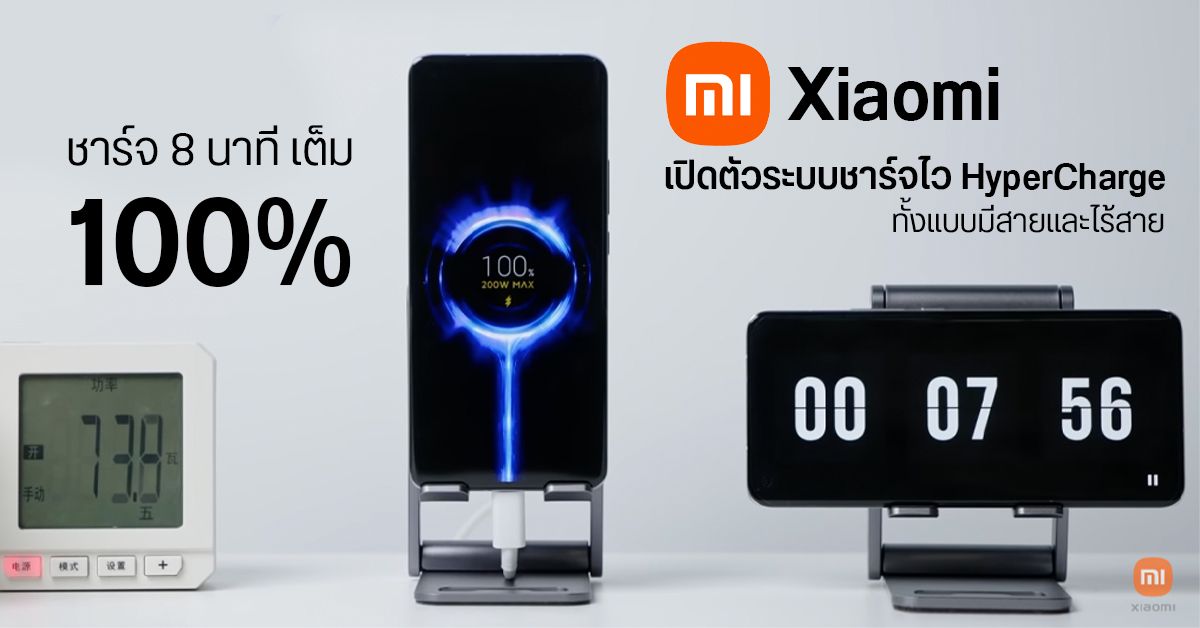 Xiaomi อวดเทคโนโลยีชาร์จไว HyperCharge 200W ไม่ถึง 10 นาที แบตเต็ม 100%
