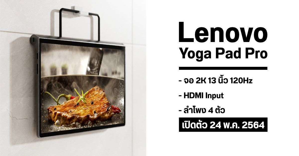 Lenovo Yoga Pad Pro แท็บเล็ต 13 นิ้ว พร้อม HDMI Input แปลงเป็นหน้าจอเสริม เตรียมเปิดตัว 24 พ.ค. นี้