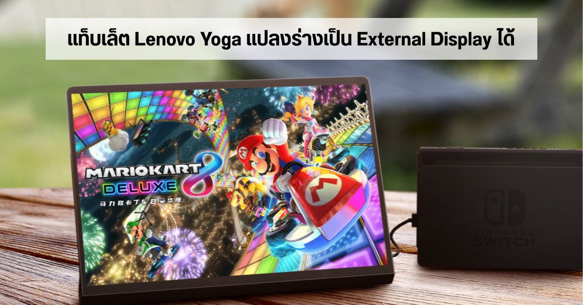 Lenovo เตรียมเปิดตัวแท็บเล็ตซีรีส์ Yoga มีพอร์ต HDMI Input แปลงร่างเป็นหน้าจอสำหรับเชื่อมกับอุปกรณ์อื่น ๆ