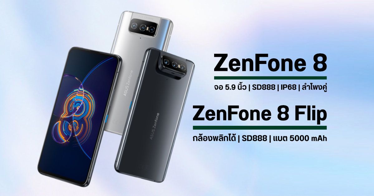 เปิดตัว ASUS ZenFone 8 มือถือเรือธงตัวเล็ก สเปคแรง พร้อม ZenFone 8 Flip มือถือกล้องหลังพลิกได้
