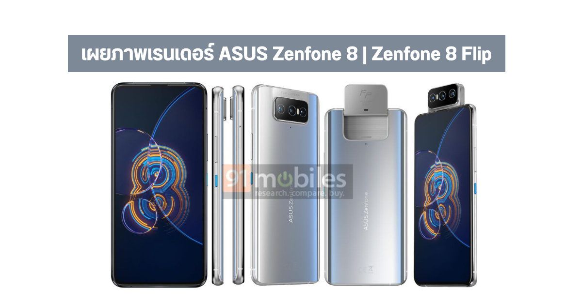 เผยภาพเรนเดอร์พร้อมสเปค ASUS Zenfone 8 และ Zenfone 8 Flip ที่ยังคงมากับกล้องหลังพลิกได้