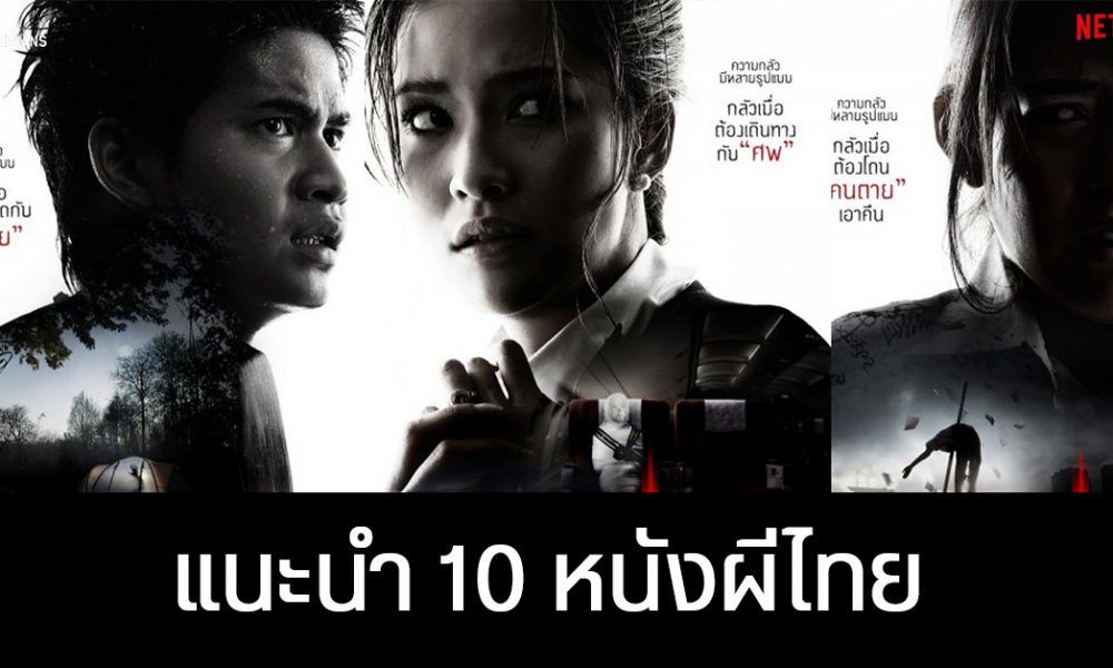แนะนำ 10 หนังน่าดู แนวผีไทย ดูไปขนหัวลุกไปจาก Netflix | DroidSans