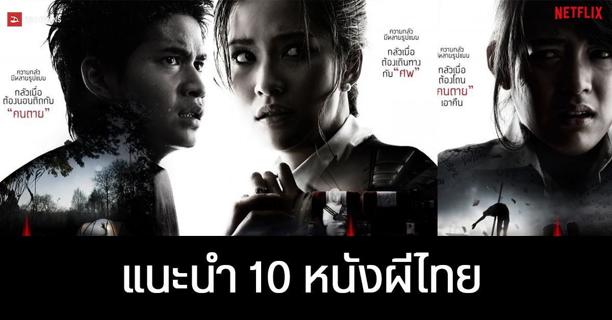 แนะนำ 10 หนังน่าดู แนวผีไทย ดูไปขนหัวลุกไปจาก Netflix