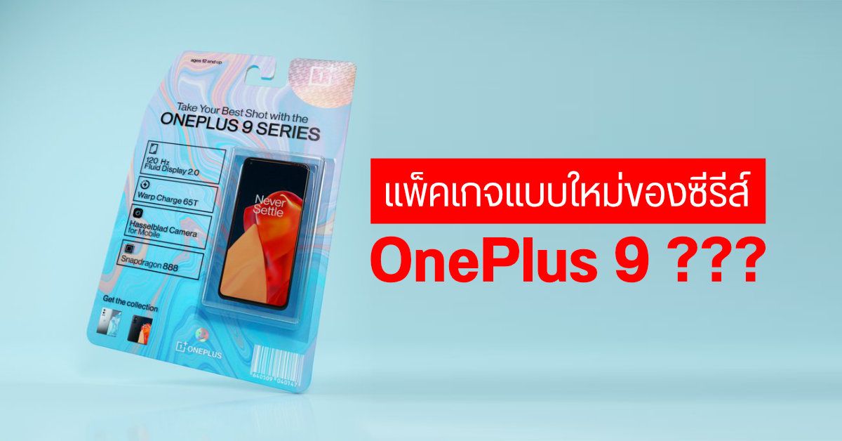 ซีอีโอ OnePlus โชว์แพ็คเกจมือถือ OnePlus 9 Series รูปแบบใหม่ เป็นพลาสติกใสสไตล์มินิมอล