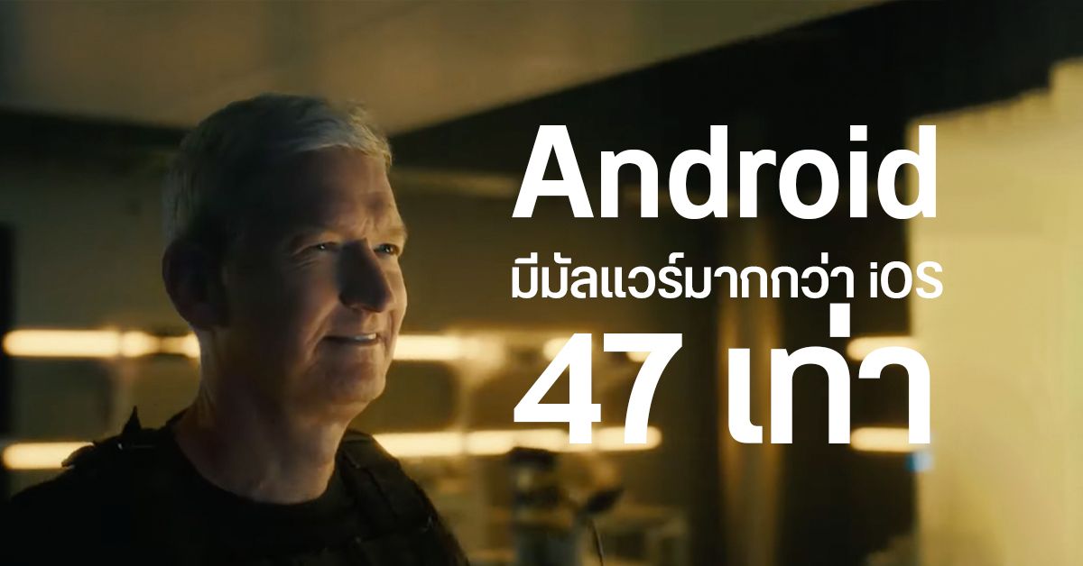 Tim Cook เผย Android มีมัลแวร์มากกว่า iOS 47 เท่า แต่ไม่ให้แหล่งที่มาข้อมูล