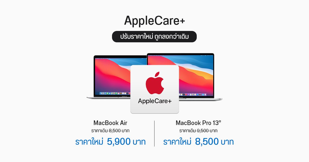 แอปเปิลปรับราคา AppleCare+ สำหรับ MacBook Air และ MacBook Pro รุ่น 13 นิ้ว (ชิป M1) ถูกลงกว่าเดิม