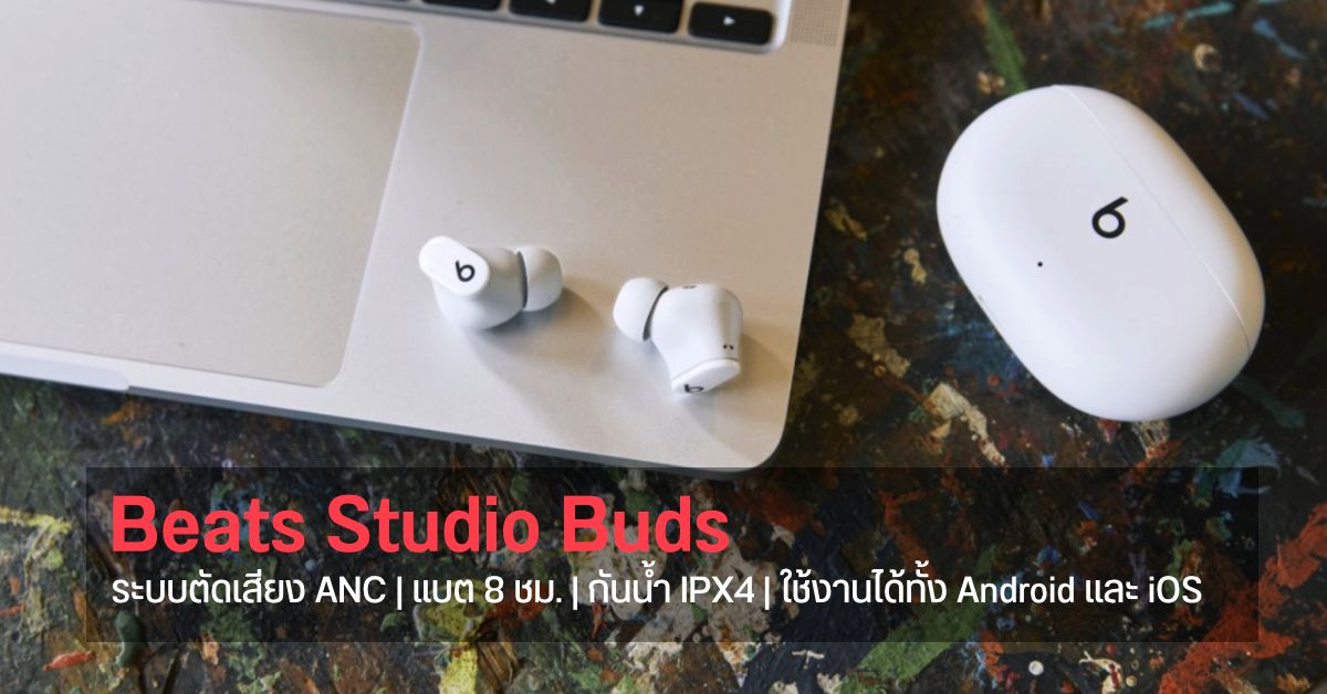 เปิดตัว Beats Studio Buds หูฟัง TWS ระบบตัดเสียง ANC ฟังต่อเนื่อง 8 ชม. ใช้ได้ทั้ง Android และ iOS ราคา 5,500 บาท