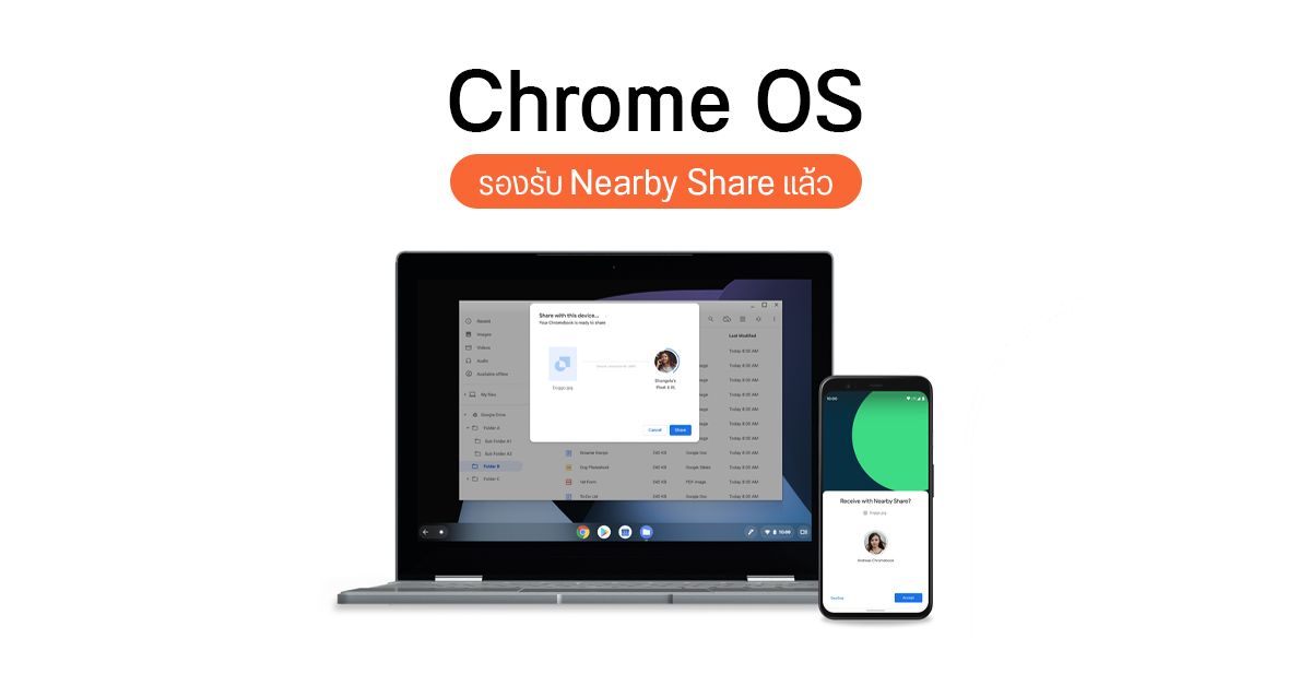 กูเกิลปล่อยฟีเจอร์ Nearby Share ให้ Chrome OS แล้ว แชร์ไฟล์ข้ามแพลตฟอร์มกับ Android ได้ด้วย