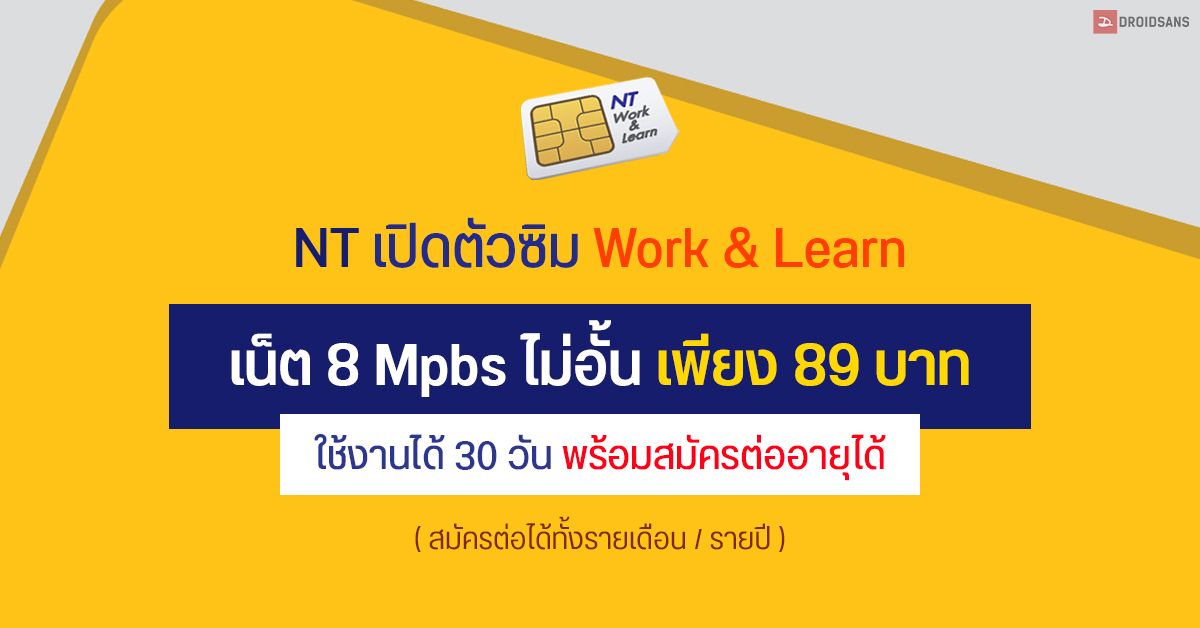 NT Mobile เปิดตัวซิม Work & Learn เน็ต 8 Mpbs ไม่อั้น เพียง 89 บาท ใช้ได้ 30 วัน พร้อมสมัครต่ออายุรายเดือน รายปีได้