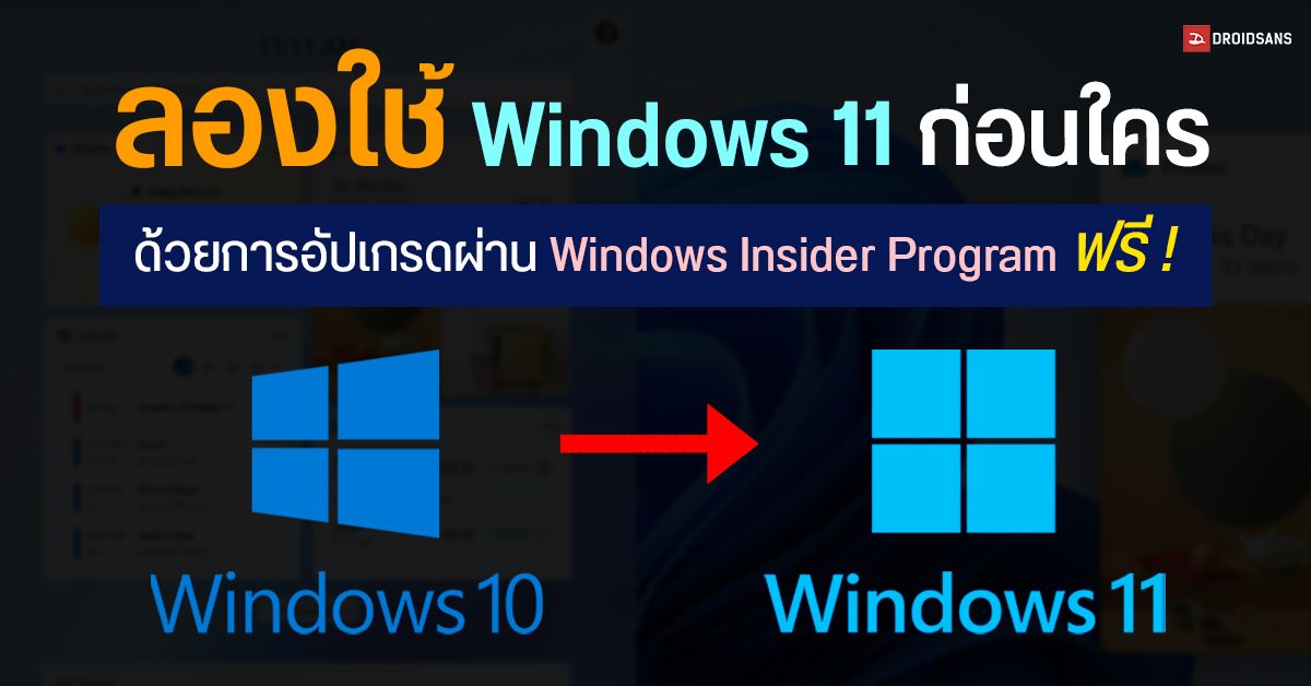 วิธีเปิด Windows Insider Program อัปเดตคอมเป็น Windows 11 Preview ก่อนใคร สำหรับคนชอบลองของใหม่