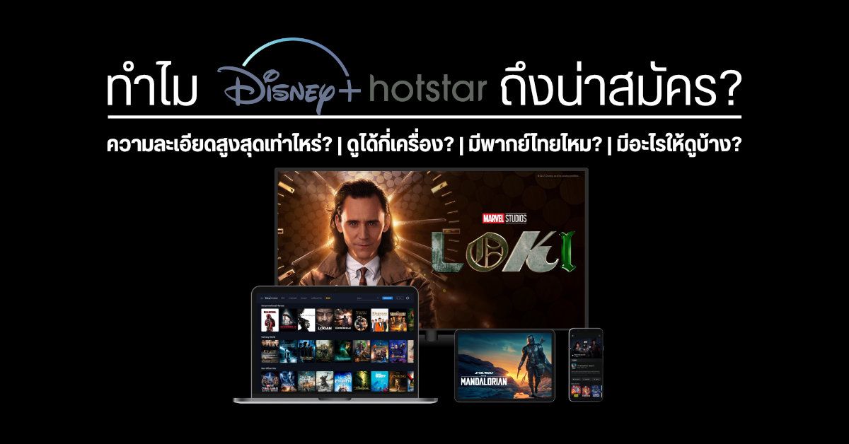 รวม 10 เหตุผล Disney+ Hotstar ทำไมถึงน่าสมัคร? มีอะไรให้ดูบ้าง? มีแต่หนังของ Disney หรือเปล่า? มีพากย์ไทยไหม?